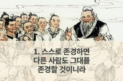 공자가 전해주는 인생 명언 – 1