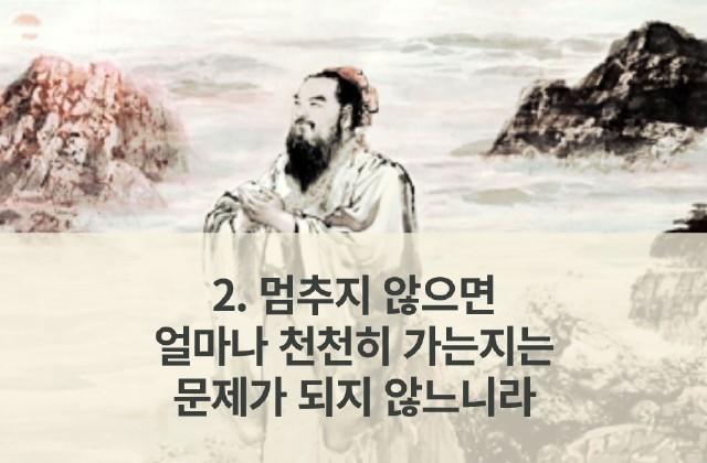 공자가 전해주는 인생 명언 – 2