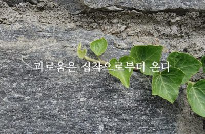 괴로움은 집착으로부터 온다