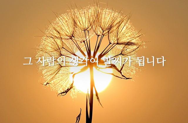 그 사람의 생각이 말씨가 됩니다