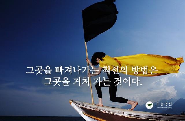 그곳을 빠져나가는 최선의 방법은 그곳을 거쳐 가는 것이다.