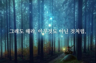 그래도 해라. 아무것도 아닌 것처럼.