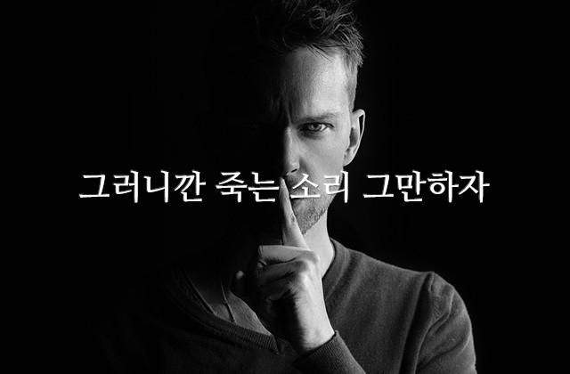 그러니깐 죽는 소리 그만하자