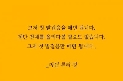 그저 첫 발걸음을 떼면..