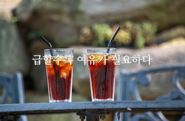 급할수록 여유가 필요하다