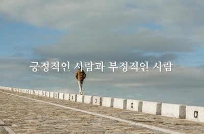 긍정적인 사람과 부정적인 사람