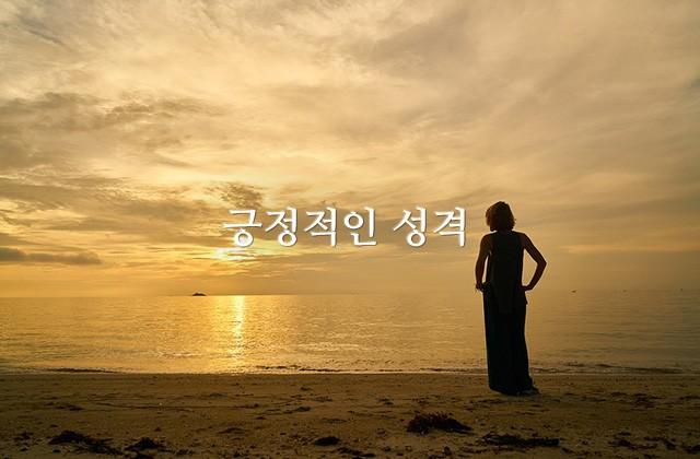 긍정적인 성격