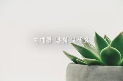 기대를 낮춰 보세요