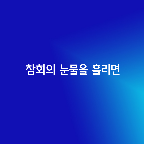 기도하는 중에 갑자기 눈물이 쏟아지더라고, 얘기하는 분들이 있습니다. 기도를 하게 되면 상이 부서져, 마음 깊은 곳에 참회의 마음이 일어나기 때문입니다. 참회하는 마음이 업장을 녹여 자기도 알 수 없는 눈물이 쏟아지는 것입니다.