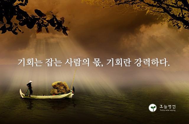 기회는 잡는 사람의 몫, 기회란 강력하다.