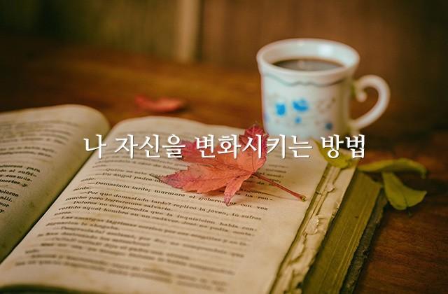 나 자신을 변화시키는 방법