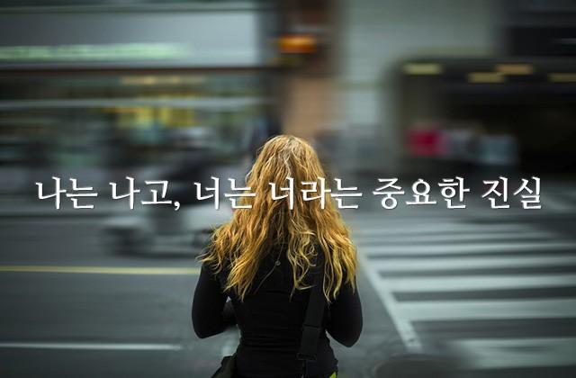 나는 나고, 너는 너라는 중요한 진실