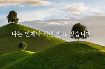 나는 언제나 사랑 받고 있습니다.