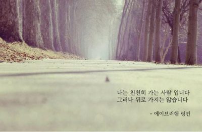 나는 천천히 가는..