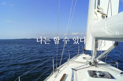 나는 할 수 있다