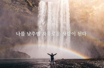 나를 낮추면 자유로운 사람이 된다