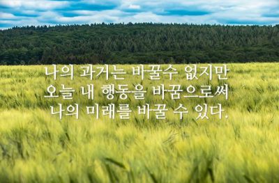 나의 미래를 바꿀 수 있다.