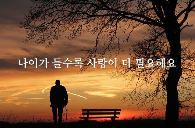 나이가 들수록 사랑이 더 필요해요