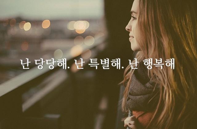 난 당당해. 난 특별해. 난 행복해