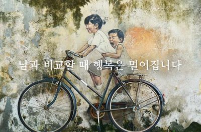 남과 비교할 때 행복은 멀어집니다