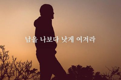 남을 나보다 낫게 여겨라