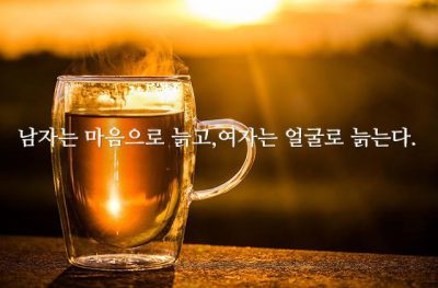 남자는 마음으로 늙고,여자는 얼굴로 늙는다.