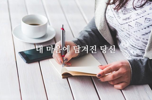 내 마음에 담겨진 당신