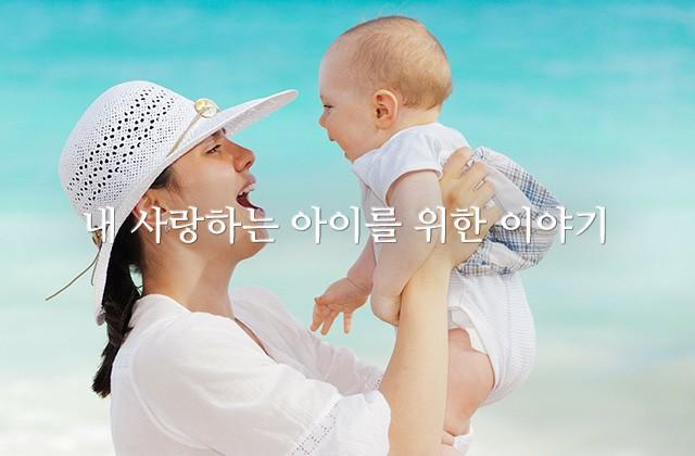 내 사랑하는 아이를 위한 이야기