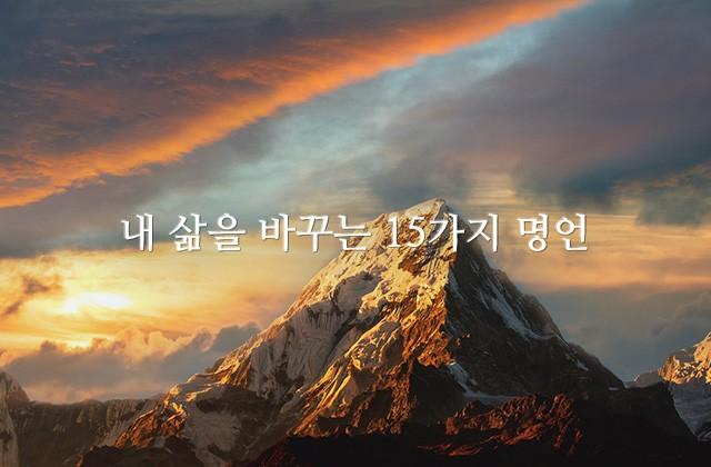 내 삶을 바꾸는 15가지 명언