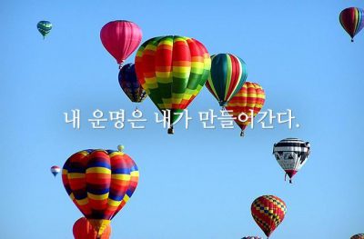 내 운명은 내가 만들어간다.