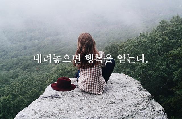 내려놓으면 행복을 얻는다.