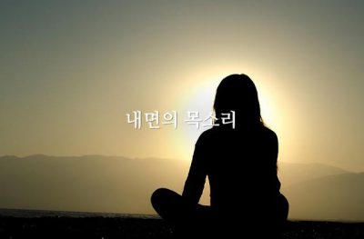 내면의 목소리