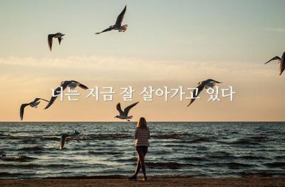 너는 지금 잘 살아가고 있다