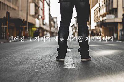 넘어진 그 자리가 새로 시작할 자리입니다.