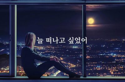 늘 떠나고 싶었어