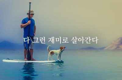 다 그런 재미로 살아간다