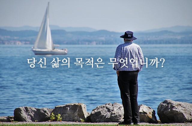 당신 삶의 목적은 무엇입니까?