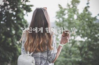 당신에게 힘이 되는 말