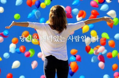 당신은 매력있는 사람입니다