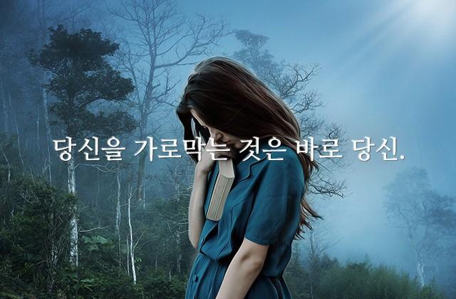 당신을 가로막는 것은 바로 당신.