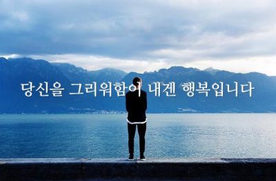 당신을 그리워함이 내겐 행복입니다