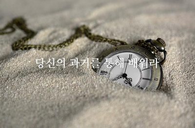 당신의 과거를 통해 배워라