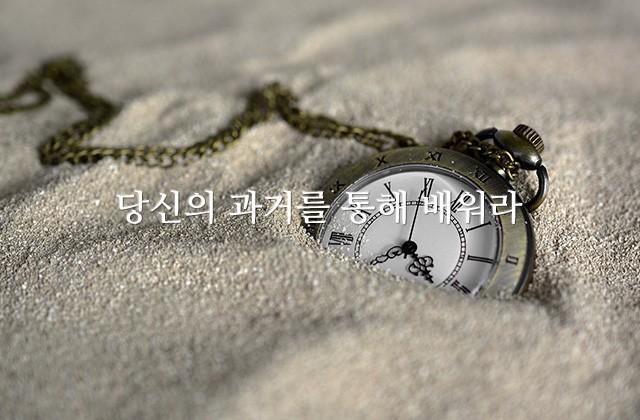 당신의 과거를 통해 배워라