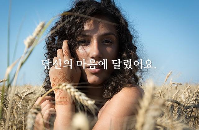 당신의 마음에 달렸어요.