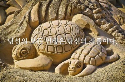 당신의 모든 인생은 당신의 작품이다.