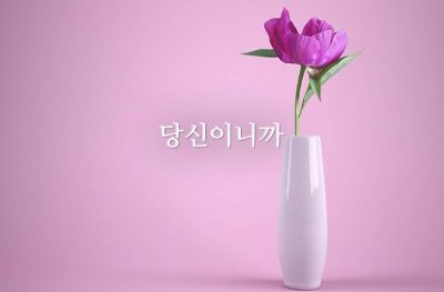 당신이니까