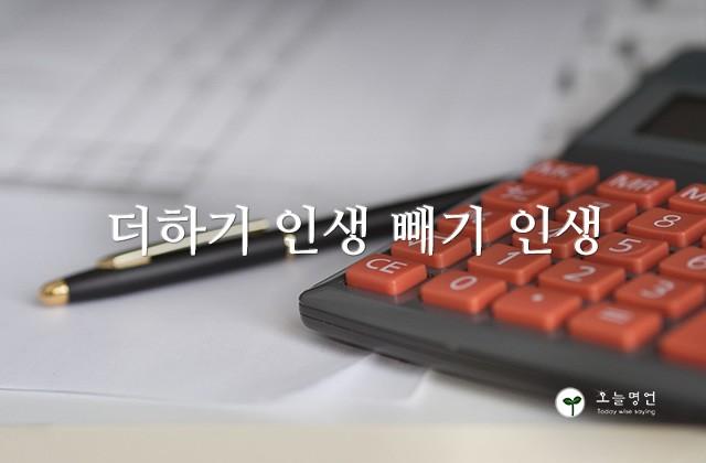 더하기 인생 빼기 인생