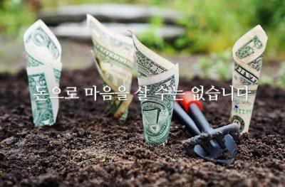 돈으로 마음을 살 수는 없습니다