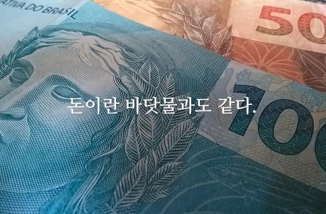 돈이란 바닷물과도 같다.