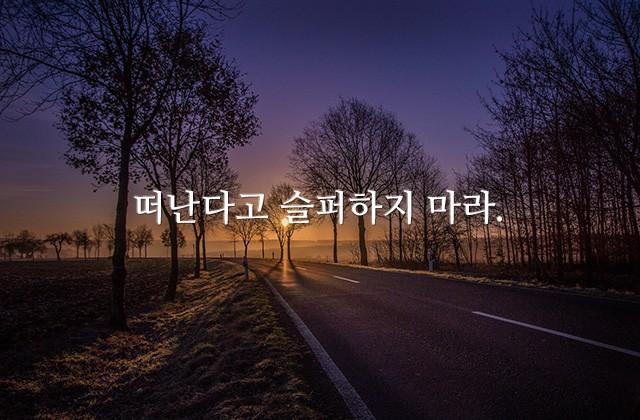 떠난다고 슬퍼하지 마라.